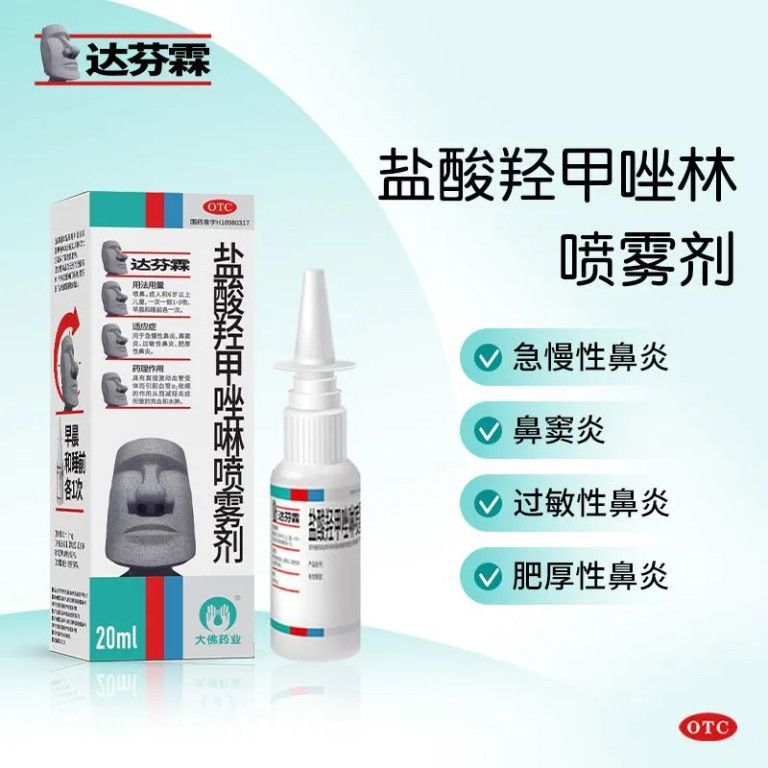 达芬霖盐酸羟甲唑啉喷雾剂0.05%*20ml过敏性鼻炎鼻窦炎急慢性鼻炎