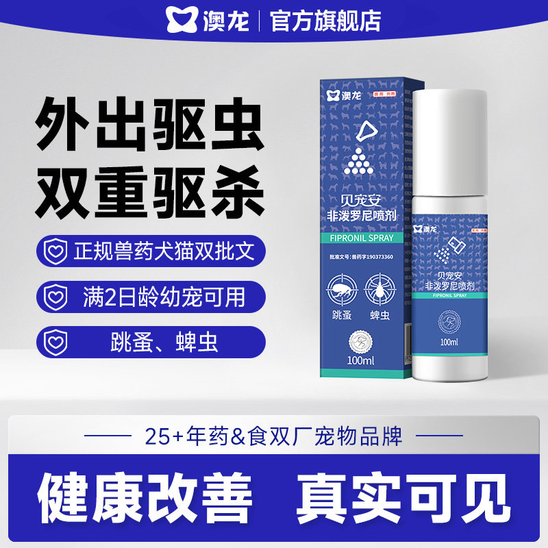 澳龙非泼罗尼喷剂猫咪狗狗体外驱猫狗通用驱虫药品