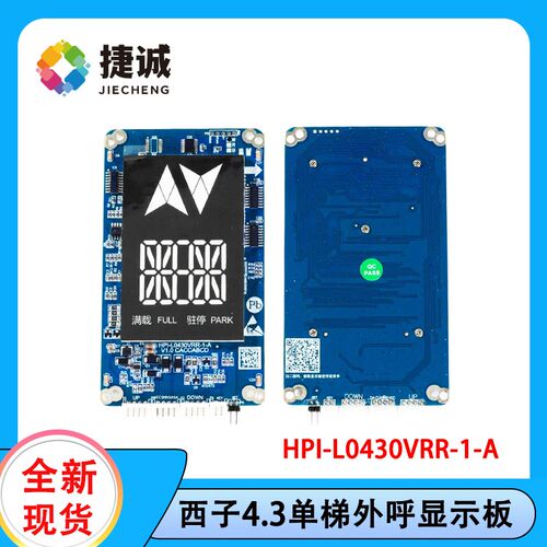 单梯4.3寸LED外呼显示面板HPI-L0430VRR-1-A适用于 于杭州西子速