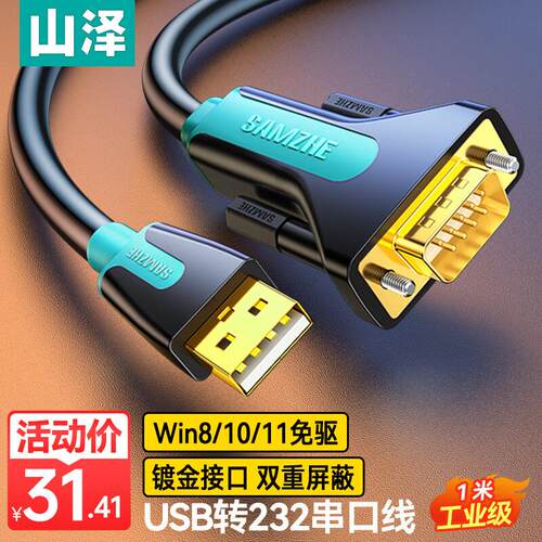 山泽USB转RS232串口打印机线 DB9针转接COM数据线 SZ-CK015/02/03