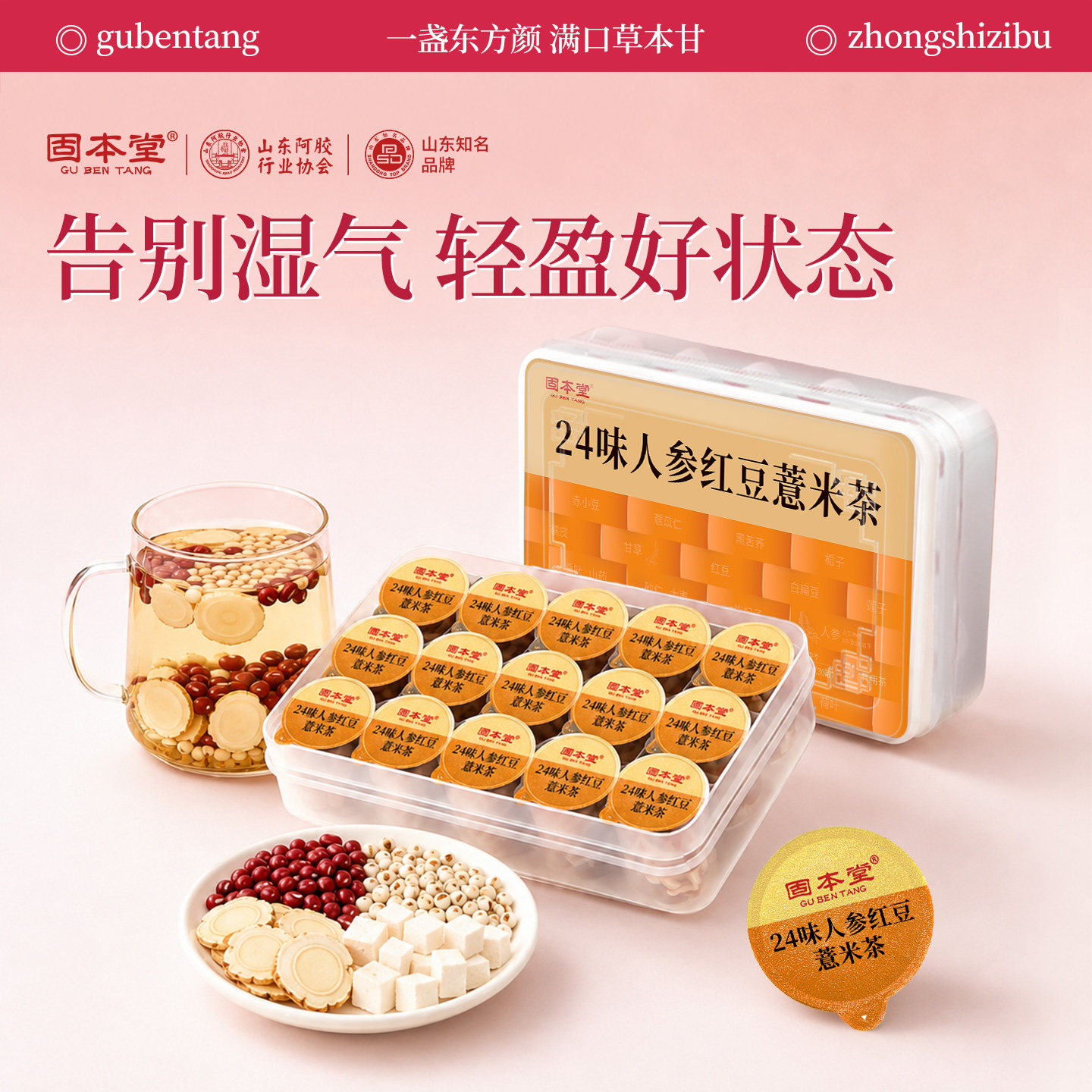 固本堂红豆薏米健脾祛湿茶饮