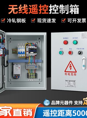 电机无线遥控开关风机直启动停止配电箱三相远程抽水泵控制器380v