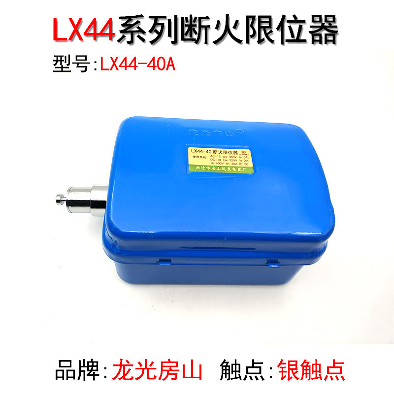 LX44-20A 40A银触点断火限位器 电动葫芦行程开关