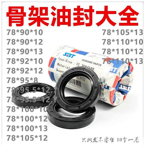 SBT骨架油封TC78*90/92/95/95.5/100/105/110*8/10/12/12.7/13