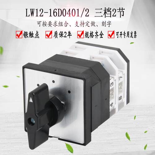 LW12-16D0401/2万能转换开关双电源切换直流电机正反转手自动旋转