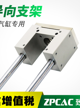 标准气缸导向支架气动配件SC32/40/50/63气缸附件ZPCAC三轴导杆