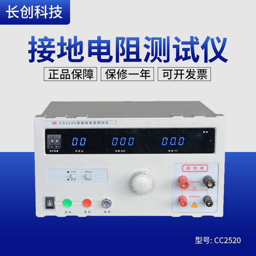 南京长创CC2520 接地电阻测试仪