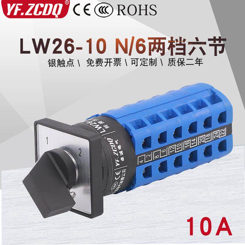 LW26-10 N/6两档六线双电源信号切换电机手动自动10A万能转换开关