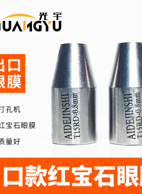 穿孔机打孔机细孔放电配件大全25mm款红宝石眼膜导嘴导丝嘴出口款