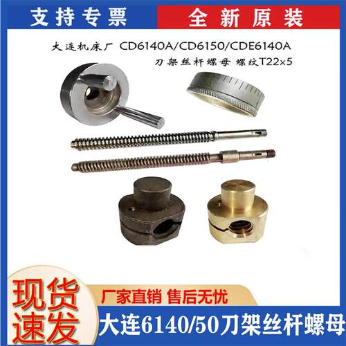 大连机床CD6140A/6150/CDE6140刀架丝杠40701小拖板丝杆螺母现货