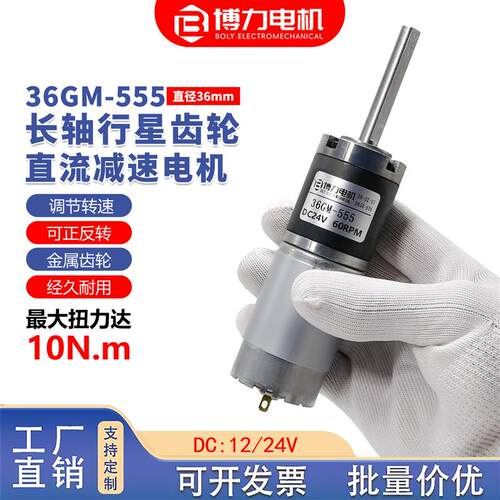 36GM-555长轴D字行星直流减速电机12v24伏微型正反转可调速小马达