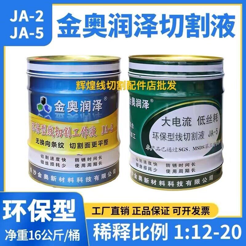 金奥JA-2线切割油切削液冷却液线切割液环保水基线切割工作液