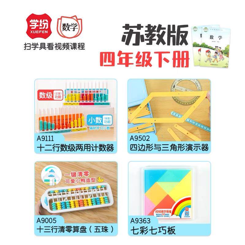 苏教版4年级下册数学全套12行小数计数器四边形三角形算盘七巧板