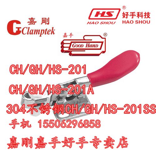 中国台湾嘉刚牌嘉手牌快速夹具CH/GH-201 CH/GH-201-A GH-201-ASS