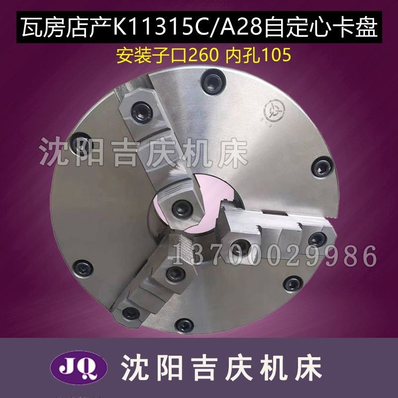 沈阳机床CA6150B/A CAK5085三爪自定心卡盘K11315C/A28瓦房店原厂