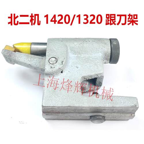北二M142E/1320E北二机跟刀架上半身 外圆磨床配件