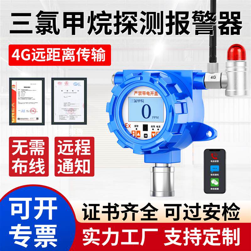 4G工业固定式三氯甲烷气体探测报警器氯仿有毒有机化合物检测仪