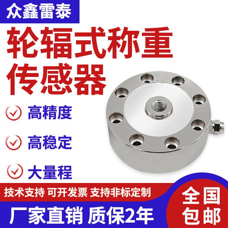 高精度轮辐式拉压力抗冲击力测力荷重量重力测重器称重感测器