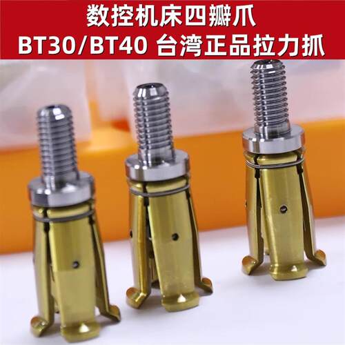 台湾正品 BT30/BT40/BT50主轴拉爪 主轴拉刀爪 加工中心四瓣爪