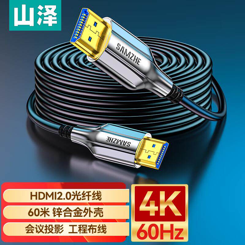 山泽光纤HDMI线2.0版高清线 电脑电视投影仪连接线 XGH60/15/8米