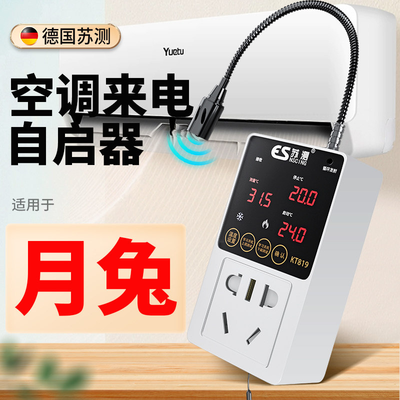 空调自动启动器智能控制面板温控器自启动开关控制器伴侣电源控制