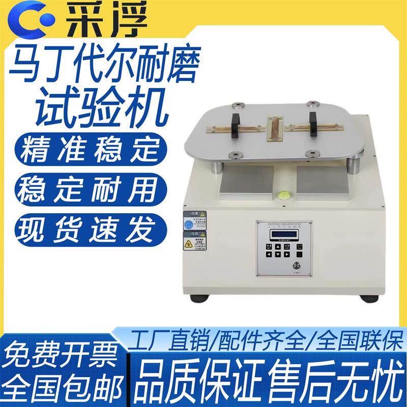 采浮织物马丁代尔耐磨仪配起球箱标准服装面料地板革耐磨耗试验机