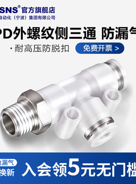 TWSNS台氣山耐斯气动快速接头PD4/6/8/10/12/14气管外螺纹侧三通
