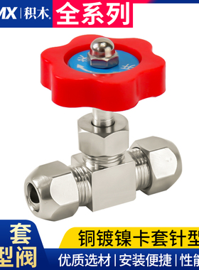 卡套铜管针型阀球阀铜镀镍气流量调节阀截止阀节流阀6/8/10/12mm