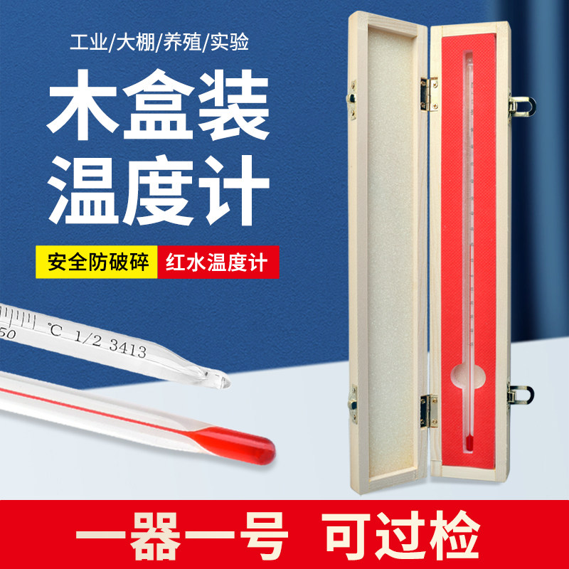 玻璃棒式红水温度计测水温油温工业实验大棚养殖高精度家用温度表