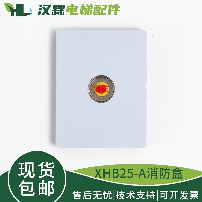 杭州西奥电梯独立消防盒XHB25-A带通讯电路板 消防开关盒面板原装