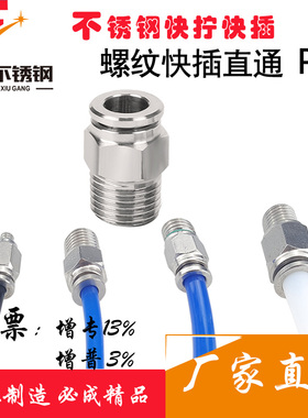不锈钢快插接头直通螺纹PC气动接头快速快插气管接头气动元件配