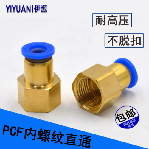 铜气动快插接头 螺纹内丝直通 气管PCF4/6 PCF8 PCF10PCF12全系列