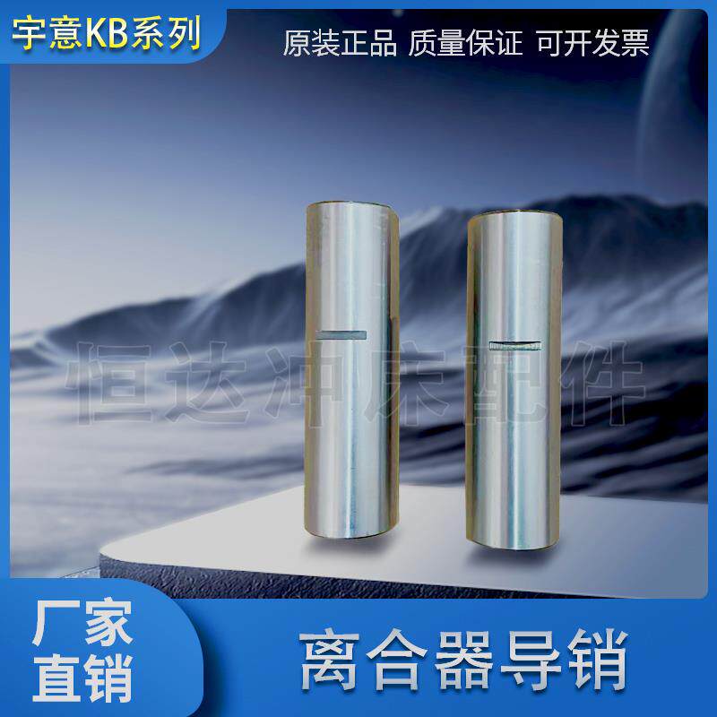 冲床配件离合器导销KB系列离合器导销气动冲床离合器导销