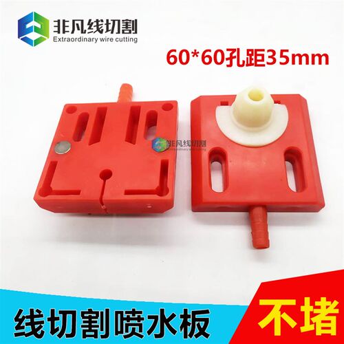 线切割配件喷水板60*60凸嘴水板新型不堵带2磁通用水嘴孔距35mm