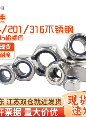 304/201不锈钢加厚防松自锁螺母316防滑锁紧螺丝帽尼龙六角螺栓帽