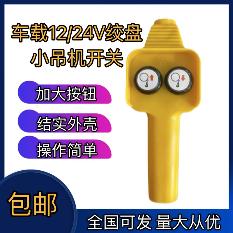 绞盘开关上下12V24V电动绞盘机车载吊运机卷扬机吊机上下遥控手柄