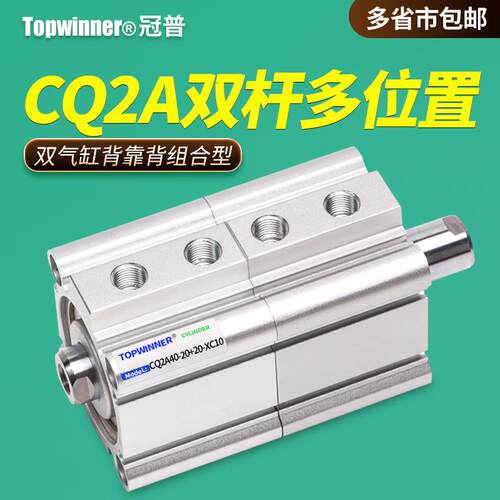 双行程薄型气缸CQ2A16/20/25/32/40/50/63-XC10背靠背双杆多位置