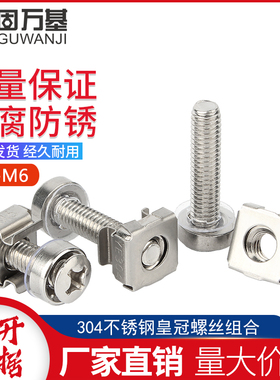 304不锈钢皇冠螺丝机柜卡式螺母卡扣螺丝交换机柜网路服务器M5M6