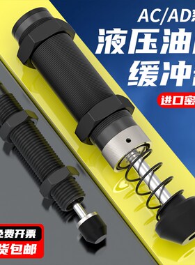 AC油压液压缓冲器气缸减震器AC0806/1008可调阻尼器AD机械手配件