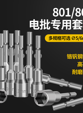 802电批套筒801电动螺丝刀无磁套筒批头外六角螺母6mm/5mm圆柄口