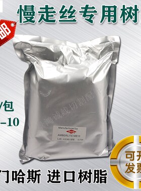 线切割慢走丝树脂阴阳离子交换树脂通用混床树脂进口罗门哈斯MB10
