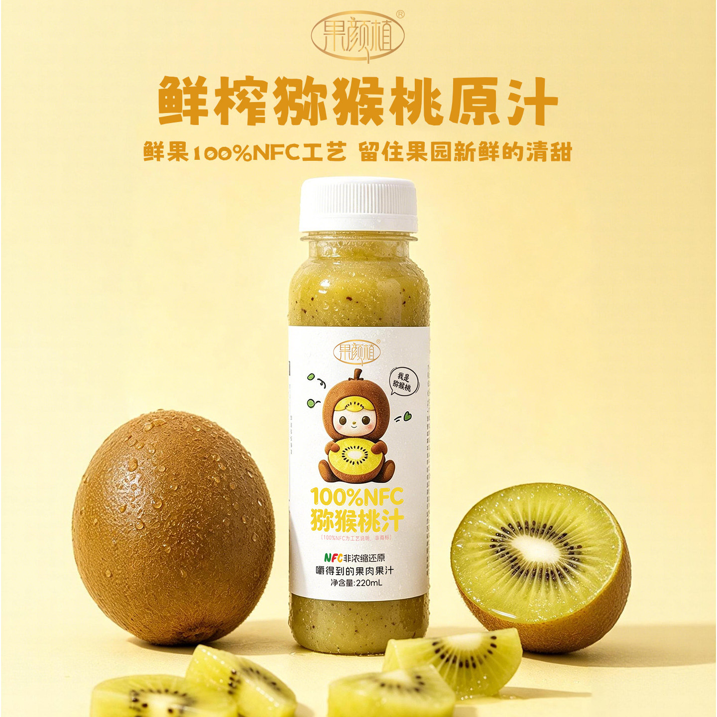 果颜植NFC100%纯猕猴桃汁220ml