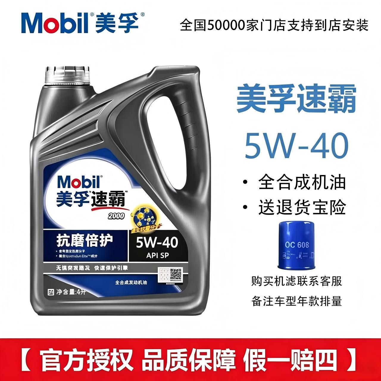 Mobil/美孚速霸2000 5W-40 SP全合成机油 抗磨倍护4L1L发动润滑油