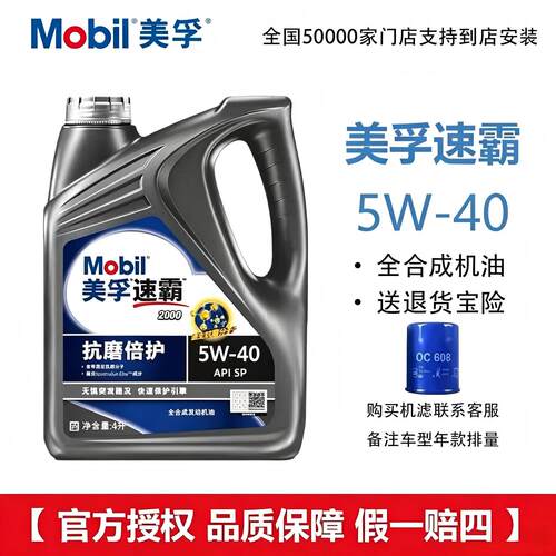 Mobil/美孚速霸2000 5W-40 SP全合成机油 抗磨倍护4L1L发动润滑油