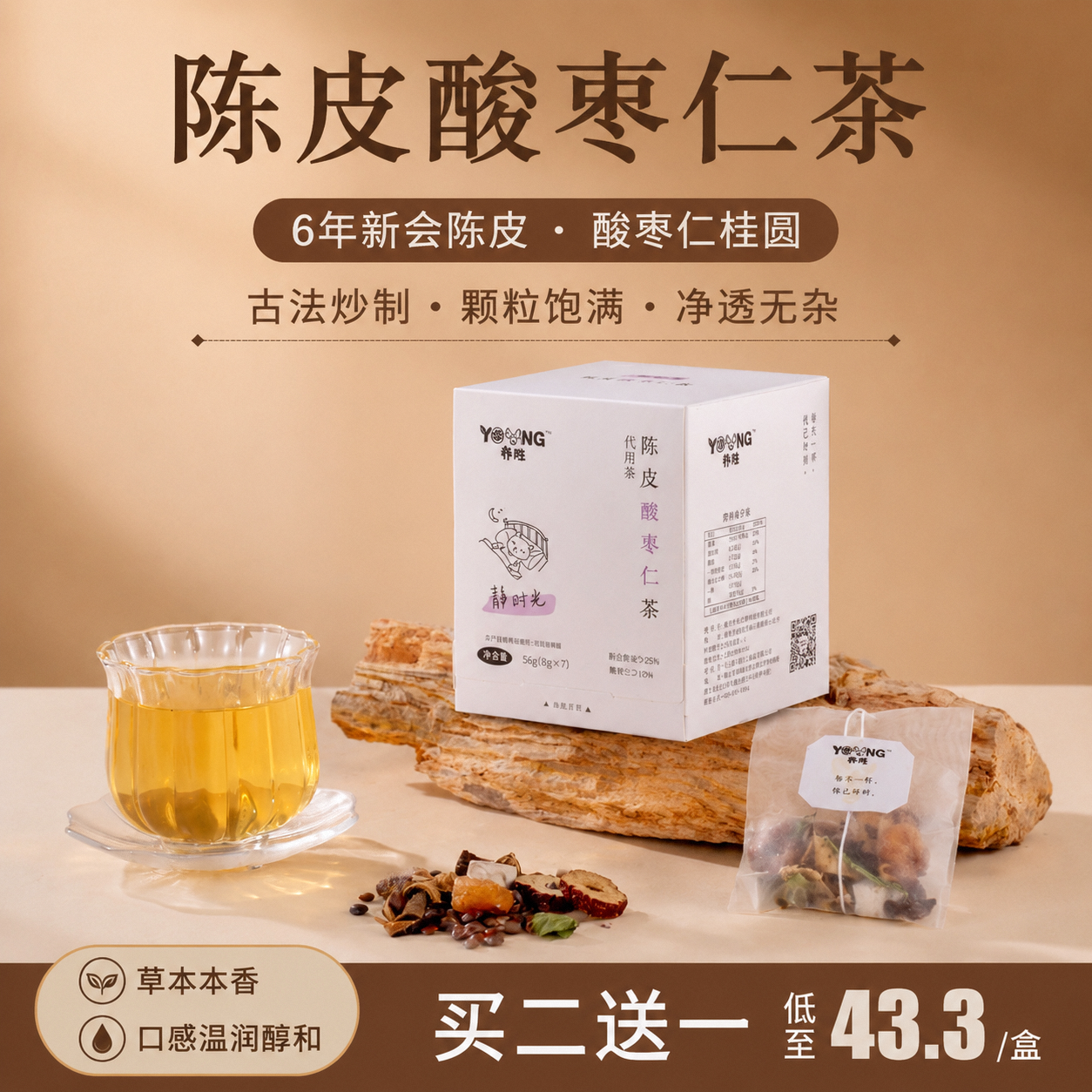 正宗新会陈皮酸枣仁茶睡前一杯晚安茶花果茶养生茶便携茶包无添加