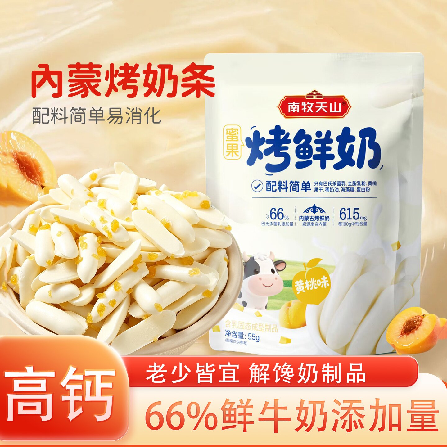 南牧天山内蒙古烤鲜奶烤奶条奶酥鲜奶添加儿童高钙奶制品奶干零食