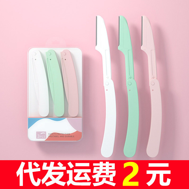 3支装折叠修眉刀安全型防刮伤微距刀片化妆工具套装初学者刮眉刀