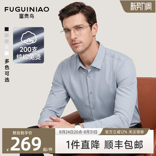 富贵鸟男士纯棉免烫翻领长袖衬衫