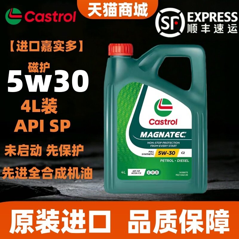 进口Castrol/嘉实多磁护5W-30全合成发动机机油4L正品保证