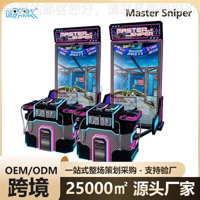 源头工厂Master Sniper狙击手射击游戏机跨境街机设备支持